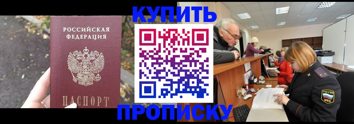 прописка 2025 в Орске