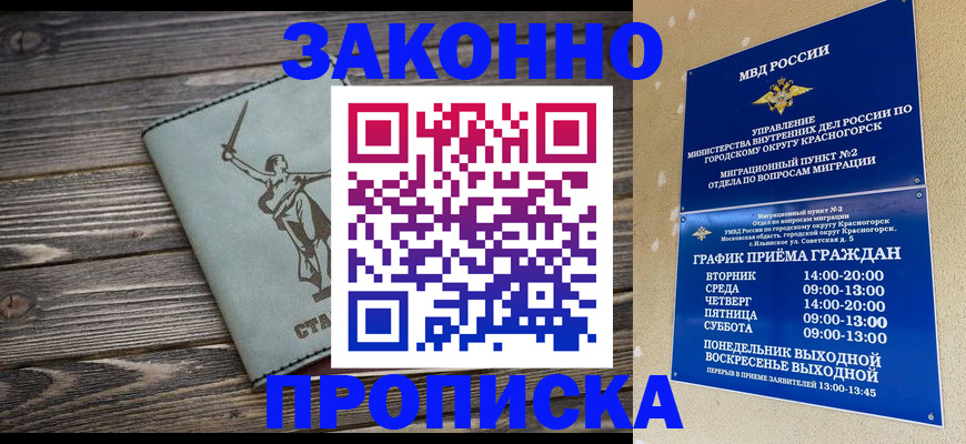 прописка в Орске