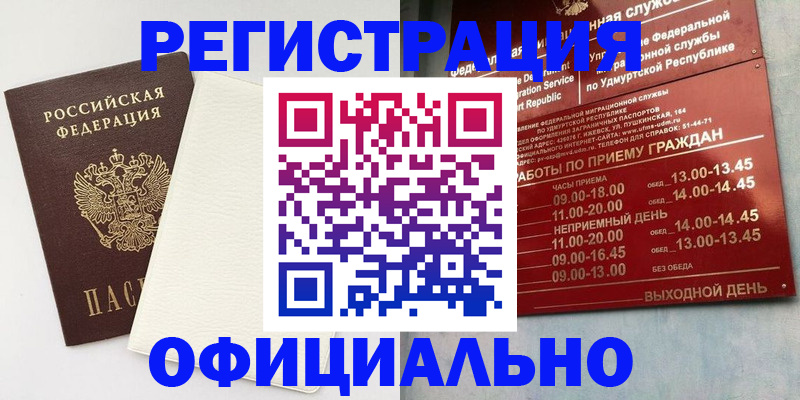 временная регистрация для всех в Орске