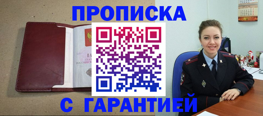 прописка регистрация в Орске