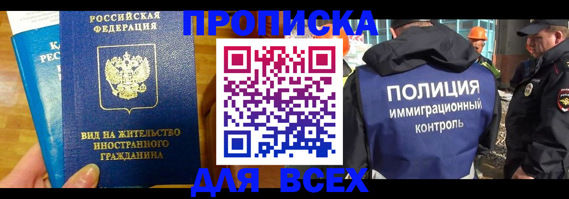 временная регистрация в Орске